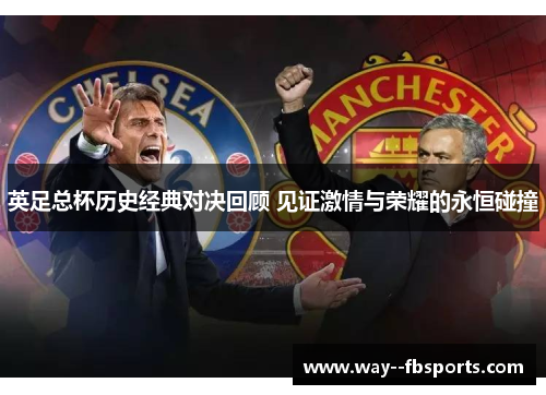 英足总杯历史经典对决回顾 见证激情与荣耀的永恒碰撞
