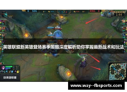 英雄联盟新英雄登场赛季策略深度解析助你掌握最新战术和玩法