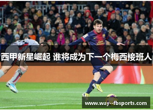 西甲新星崛起 谁将成为下一个梅西接班人