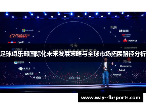 足球俱乐部国际化未来发展策略与全球市场拓展路径分析