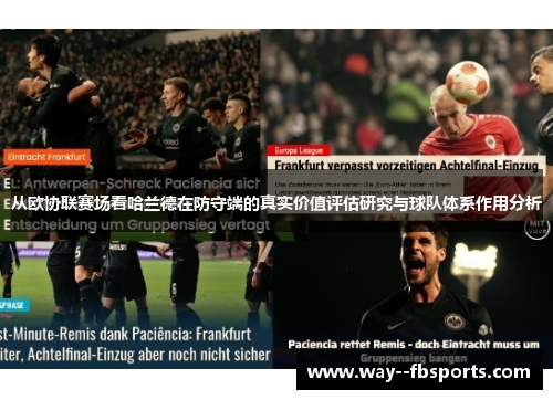 从欧协联赛场看哈兰德在防守端的真实价值评估研究与球队体系作用分析 从欧协联赛场看哈兰德在防守端的真实价值评估研究与球队体系作用分析