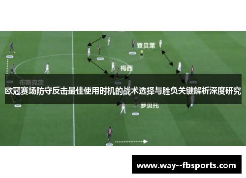 欧冠赛场防守反击最佳使用时机的战术选择与胜负关键解析深度研究 欧冠赛场防守反击最佳使用时机的战术选择与胜负关键解析深度研究