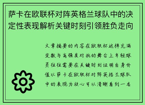 萨卡在欧联杯对阵英格兰球队中的决定性表现解析关键时刻引领胜负走向 萨卡在欧联杯对阵英格兰球队中的决定性表现解析关键时刻引领胜负走向