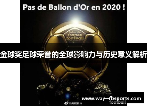 金球奖足球荣誉的全球影响力与历史意义解析