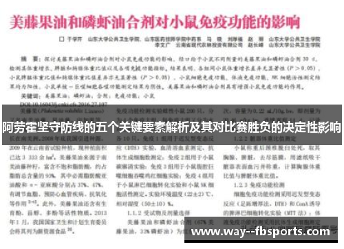阿劳霍坚守防线的五个关键要素解析及其对比赛胜负的决定性影响 阿劳霍坚守防线的五个关键要素解析及其对比赛胜负的决定性影响