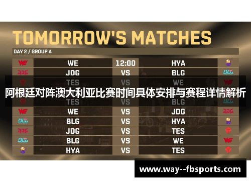 阿根廷对阵澳大利亚比赛时间具体安排与赛程详情解析 阿根廷对阵澳大利亚比赛时间具体安排与赛程详情解析