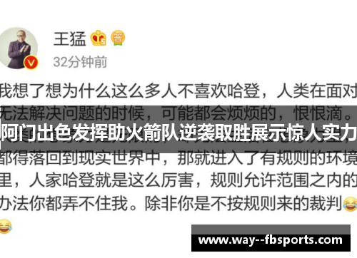 阿门出色发挥助火箭队逆袭取胜展示惊人实力