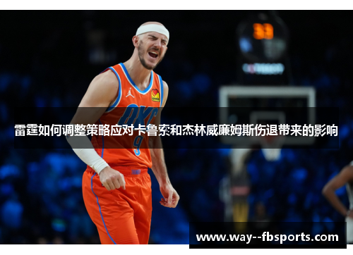 雷霆如何调整策略应对卡鲁索和杰林威廉姆斯伤退带来的影响