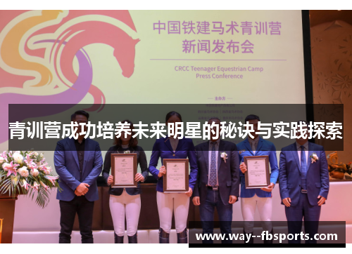 青训营成功培养未来明星的秘诀与实践探索