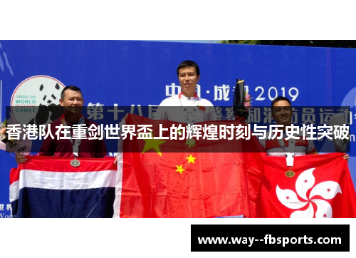 香港队在重剑世界盃上的辉煌时刻与历史性突破