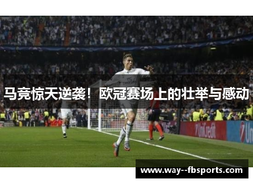 马竞惊天逆袭!欧冠赛场上的壮举与感动 马竞惊天逆袭!欧冠赛场上的壮举与感动