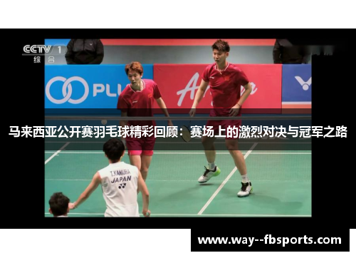 马来西亚公开赛羽毛球精彩回顾:赛场上的激烈对决与冠军之路 马来西亚公开赛羽毛球精彩回顾:赛场上的激烈对决与冠军之路