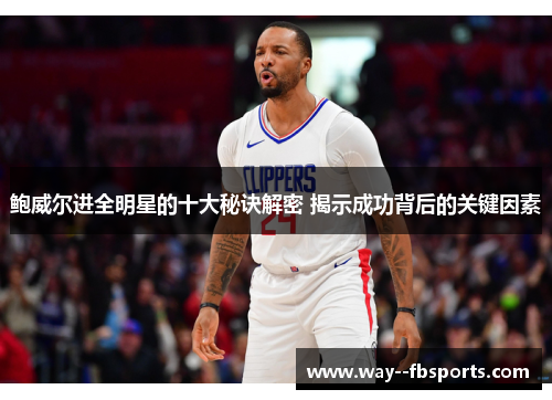 鲍威尔进全明星的十大秘诀解密 揭示成功背后的关键因素