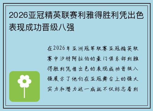 2026亚冠精英联赛利雅得胜利凭出色表现成功晋级八强
