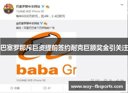 巴塞罗那斥巨资提前签约耐克巨额奖金引关注