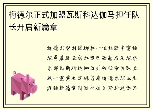 梅德尔正式加盟瓦斯科达伽马担任队长开启新篇章 梅德尔正式加盟瓦斯科达伽马担任队长开启新篇章