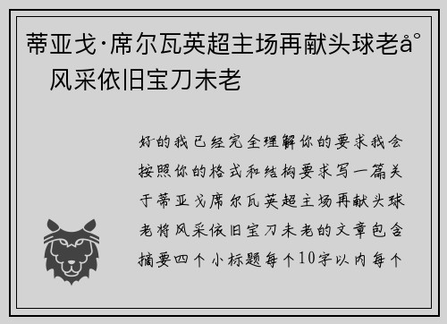 蒂亚戈·席尔瓦英超主场再献头球老将风采依旧宝刀未老 蒂亚戈·席尔瓦英超主场再献头球老将风采依旧宝刀未老