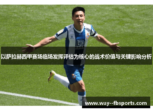 以萨拉赫西甲赛场临场发挥评估为核心的战术价值与关键影响分析