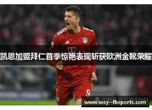 凯恩加盟拜仁首季惊艳表现斩获欧洲金靴荣耀 凯恩加盟拜仁首季惊艳表现斩获欧洲金靴荣耀