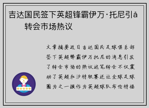 吉达国民签下英超锋霸伊万·托尼引发转会市场热议 吉达国民签下英超锋霸伊万·托尼引发转会市场热议