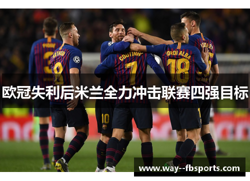 欧冠失利后米兰全力冲击联赛四强目标