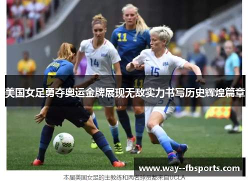 美国女足勇夺奥运金牌展现无敌实力书写历史辉煌篇章