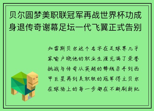贝尔圆梦美职联冠军再战世界杯功成身退传奇谢幕足坛一代飞翼正式告别