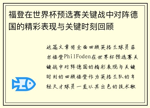 福登在世界杯预选赛关键战中对阵德国的精彩表现与关键时刻回顾