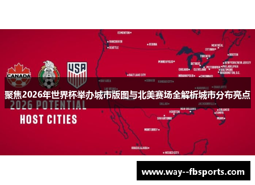 聚焦2026年世界杯举办城市版图与北美赛场全解析城市分布亮点 聚焦2026年世界杯举办城市版图与北美赛场全解析城市分布亮点