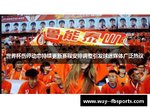 世界杯伤停动态持续更新赛程安排调整引发球迷媒体广泛热议 世界杯伤停动态持续更新赛程安排调整引发球迷媒体广泛热议
