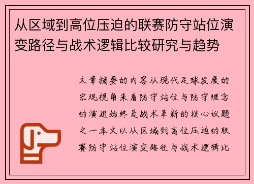 从区域到高位压迫的联赛防守站位演变路径与战术逻辑比较研究与趋势 从区域到高位压迫的联赛防守站位演变路径与战术逻辑比较研究与趋势