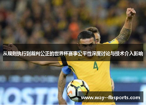 从规则执行到裁判公正的世界杯赛事公平性深度讨论与技术介入影响 从规则执行到裁判公正的世界杯赛事公平性深度讨论与技术介入影响