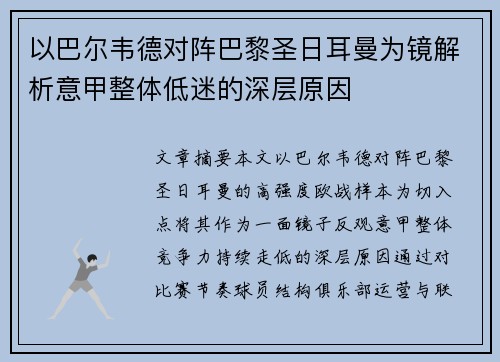 以巴尔韦德对阵巴黎圣日耳曼为镜解析意甲整体低迷的深层原因 以巴尔韦德对阵巴黎圣日耳曼为镜解析意甲整体低迷的深层原因