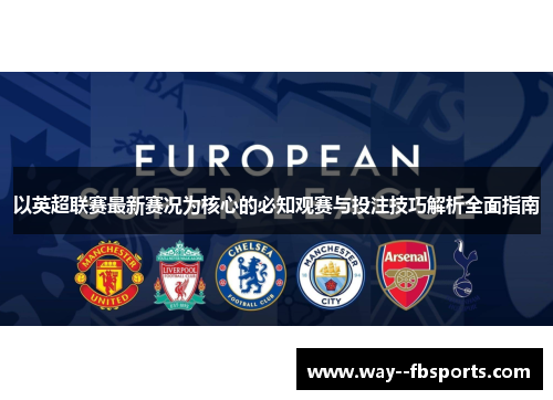 以英超联赛最新赛况为核心的必知观赛与投注技巧解析全面指南