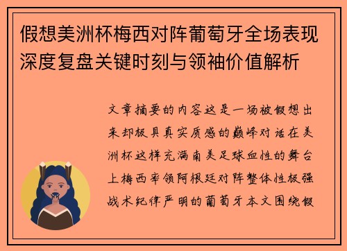 假想美洲杯梅西对阵葡萄牙全场表现深度复盘关键时刻与领袖价值解析 假想美洲杯梅西对阵葡萄牙全场表现深度复盘关键时刻与领袖价值解析