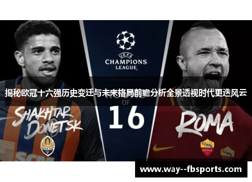 揭秘欧冠十六强历史变迁与未来格局前瞻分析全景透视时代更迭风云