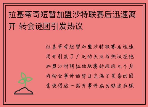 拉基蒂奇短暂加盟沙特联赛后迅速离开 转会谜团引发热议 拉基蒂奇短暂加盟沙特联赛后迅速离开 转会谜团引发热议