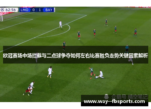欧冠赛场中场拦截与二点球争夺如何左右比赛胜负走势关键因素解析 欧冠赛场中场拦截与二点球争夺如何左右比赛胜负走势关键因素解析