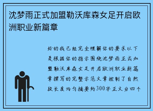 沈梦雨正式加盟勒沃库森女足开启欧洲职业新篇章