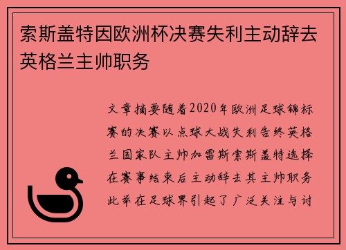 索斯盖特因欧洲杯决赛失利主动辞去英格兰主帅职务 索斯盖特因欧洲杯决赛失利主动辞去英格兰主帅职务