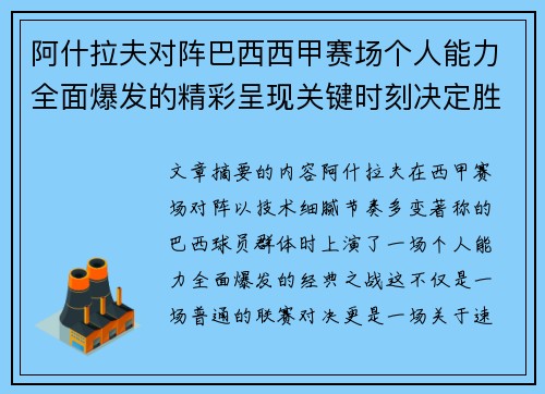 阿什拉夫对阵巴西西甲赛场个人能力全面爆发的精彩呈现关键时刻决定胜负