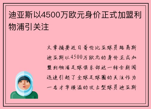 迪亚斯以4500万欧元身价正式加盟利物浦引关注 迪亚斯以4500万欧元身价正式加盟利物浦引关注