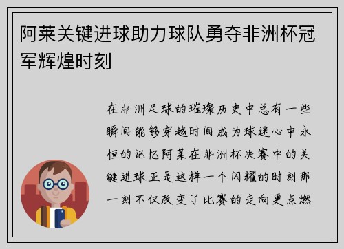 阿莱关键进球助力球队勇夺非洲杯冠军辉煌时刻 阿莱关键进球助力球队勇夺非洲杯冠军辉煌时刻
