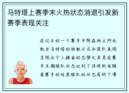 马特塔上赛季末火热状态消退引发新赛季表现关注