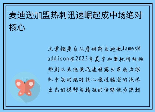 麦迪逊加盟热刺迅速崛起成中场绝对核心 麦迪逊加盟热刺迅速崛起成中场绝对核心