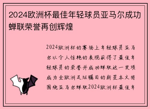 2024欧洲杯最佳年轻球员亚马尔成功蝉联荣誉再创辉煌 2024欧洲杯最佳年轻球员亚马尔成功蝉联荣誉再创辉煌