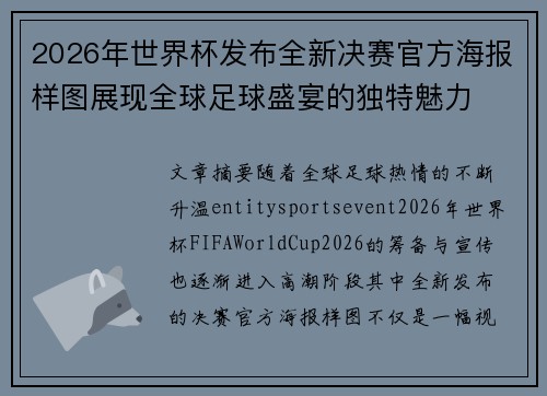 2026年世界杯发布全新决赛官方海报样图展现全球足球盛宴的独特魅力 2026年世界杯发布全新决赛官方海报样图展现全球足球盛宴的独特魅力
