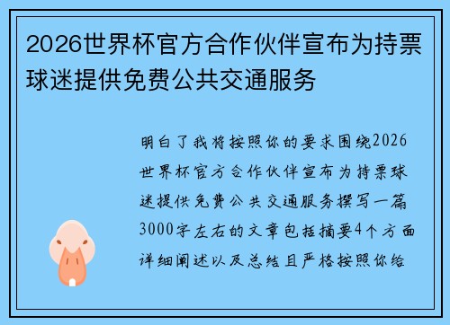 2026世界杯官方合作伙伴宣布为持票球迷提供免费公共交通服务