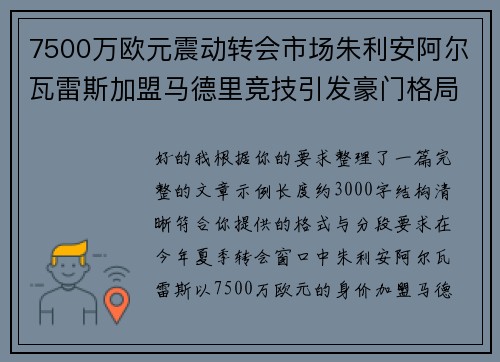 7500万欧元震动转会市场朱利安阿尔瓦雷斯加盟马德里竞技引发豪门格局新变局 7500万欧元震动转会市场朱利安阿尔瓦雷斯加盟马德里竞技引发豪门格局新变局