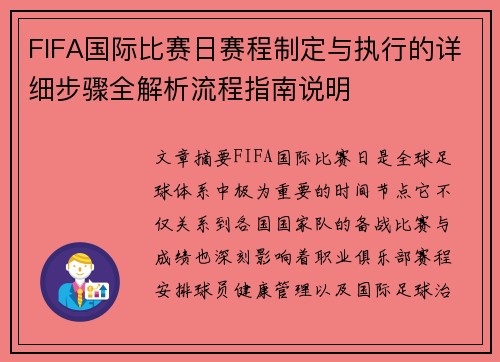 FIFA国际比赛日赛程制定与执行的详细步骤全解析流程指南说明